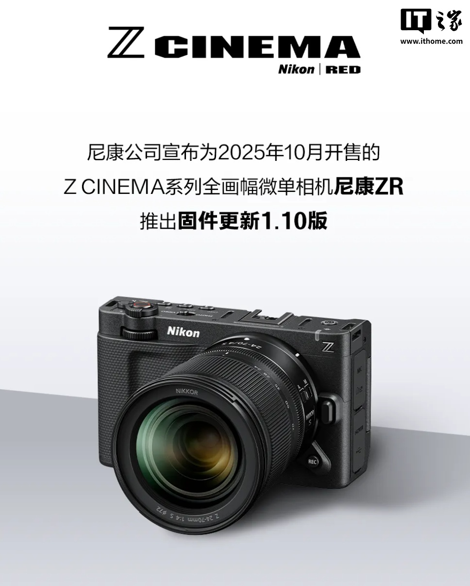 连续录制时长提升至约 6 小时、自定义 LUT 提升至 50 个,尼康 ZR 相机 1.10 版固件发布
