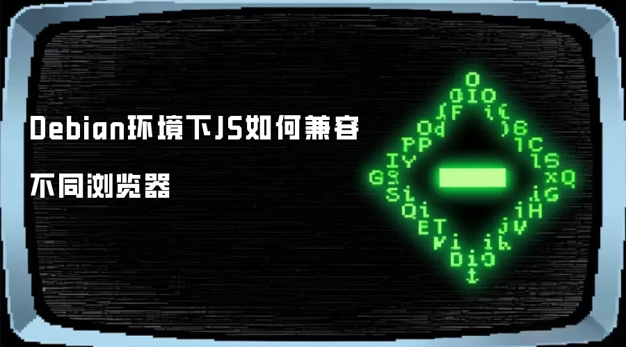 Debian环境下JS如何兼容不同浏览器