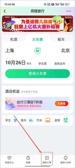 火车票频道内我的订单入口示意图