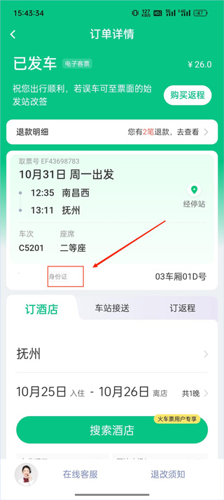 订单详情页中的订票人信息展示示意图