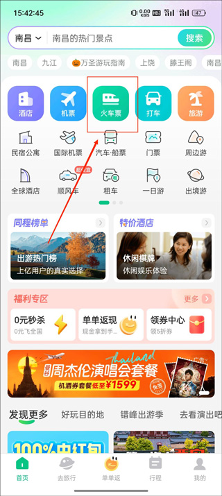 同程旅行App首页选择火车票示意图