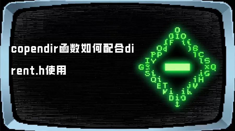 copendir函数如何配合dirent.h使用
