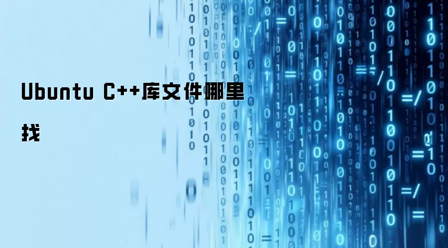 Ubuntu C++库文件哪里找