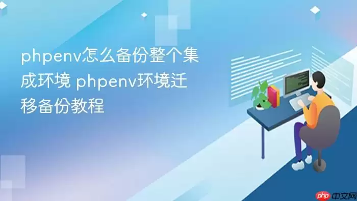 phpenv怎么备份整个集成环境 phpenv环境迁移备份教程
