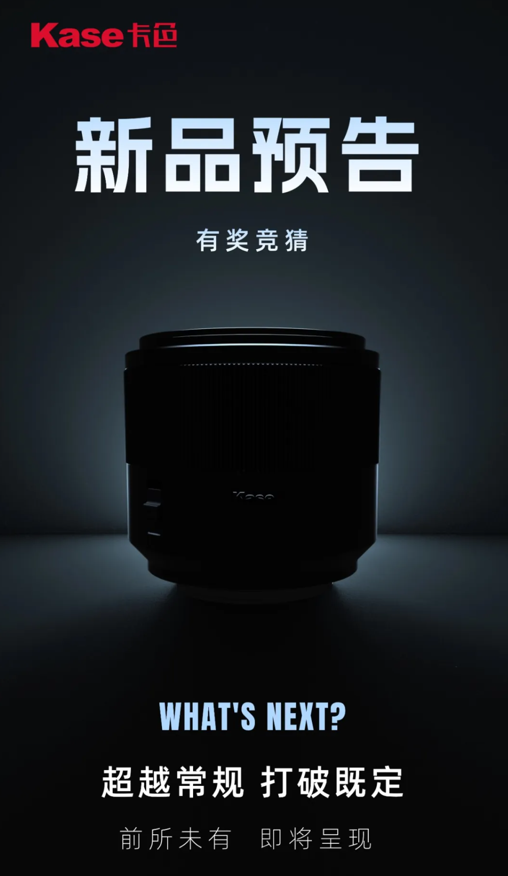 卡色 Kase 预热神秘镜头新品,预计为 150mm 自动对焦折返镜头