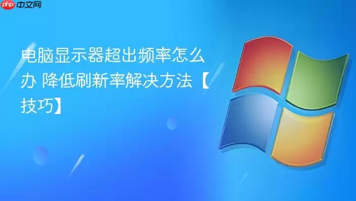 电脑显示器超出频率怎么办 降低刷新率解决方法【技巧】