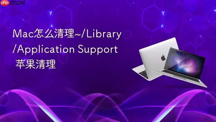 Mac怎么清理~/Library/Application Support 苹果清理