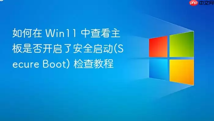 如何在 Win11 中查看主板是否开启了安全启动(Secure Boot) 检查教程