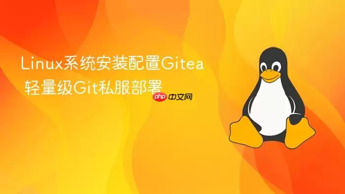 Linux系统安装配置Gitea 轻量级Git私服部署