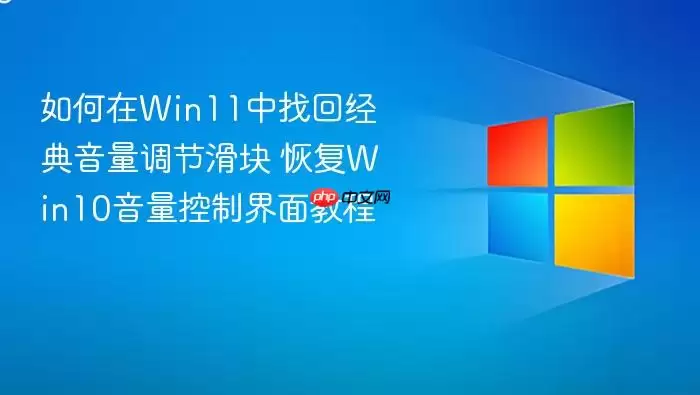 如何在Win11中找回经典音量调节滑块 恢复Win10音量控制界面教程