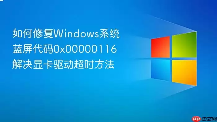 如何修复Windows系统蓝屏代码0x00000116 解决显卡驱动超时方法