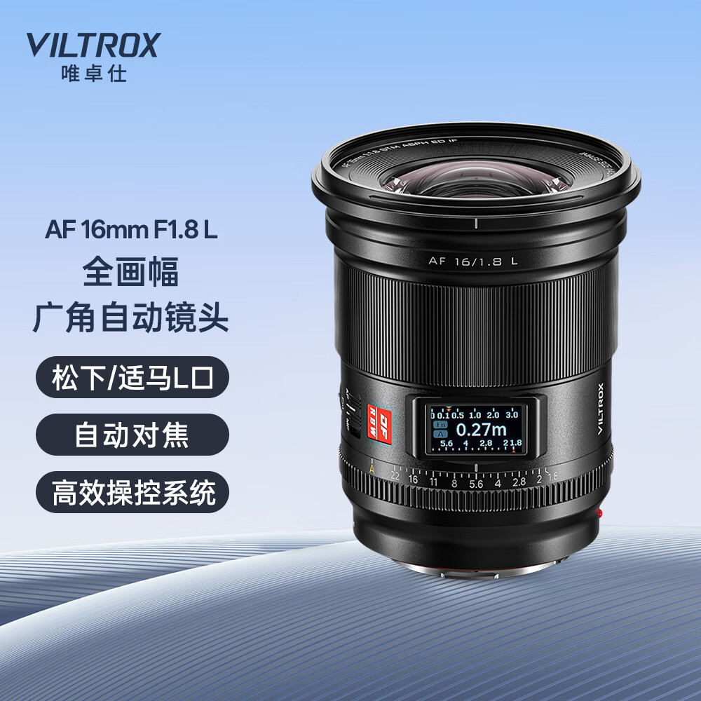 唯卓仕推出 AF 16mm F1.8 L 卡口相机镜头：防尘防泼溅结构、镜身集成 0.96 英寸彩屏，2799 元