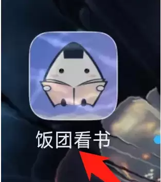 饭团看书怎么看等级任务 饭团看书看等级任务方法