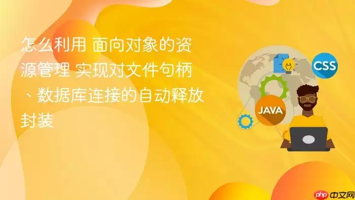 怎么利用 面向对象的资源管理 实现对文件句柄、数据库连接的自动释放封装