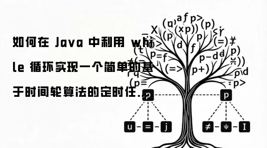 如何在 Ja va 中利用 while 循环实现一个简单的基于时间轮算法的定时任务调度流程