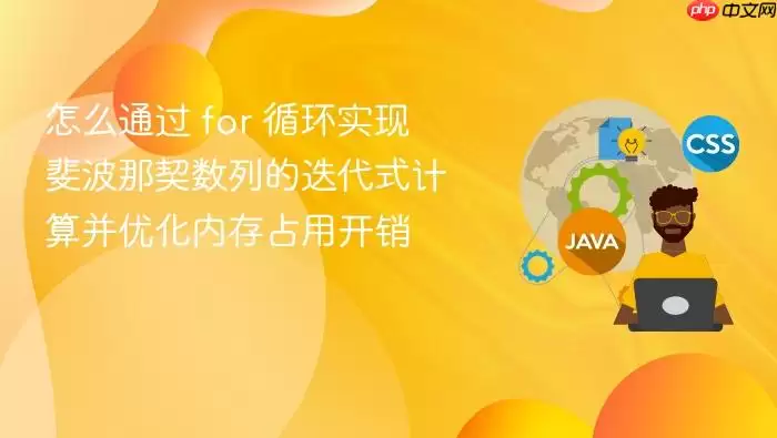 怎么通过 for 循环实现斐波那契数列的迭代式计算并优化内存占用开销