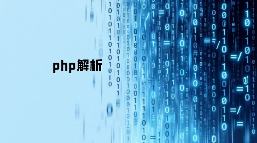 php解析