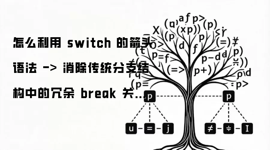 怎么利用 switch 的箭头语法 -> 消除传统分支结构中的冗余 break 关键字