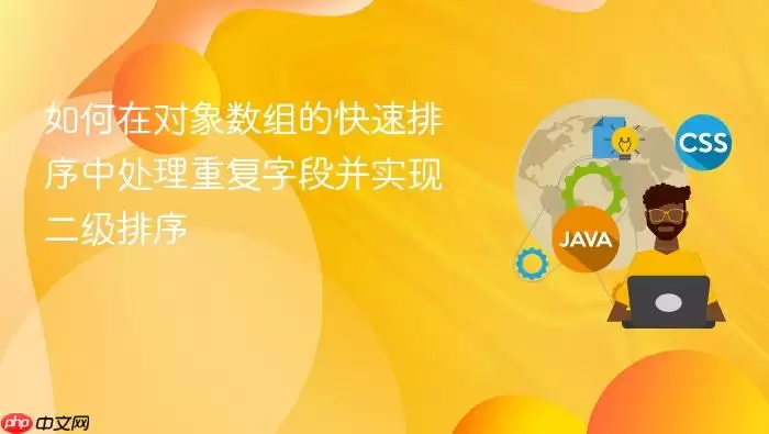 如何在对象数组的快速排序中处理重复字段并实现二级排序