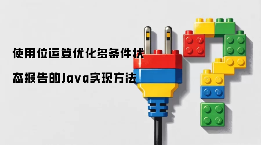 使用位运算优化多条件状态报告的Ja va实现方法