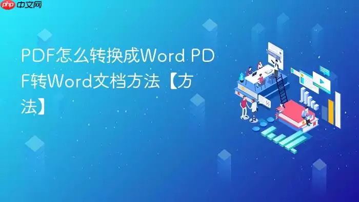 PDF怎么转换成Word PDF转Word文档方法【方法】