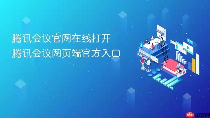 腾讯会议官网在线打开 腾讯会议网页端官方入口