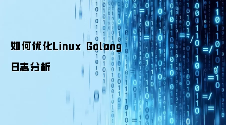 如何优化Linux Golang日志分析