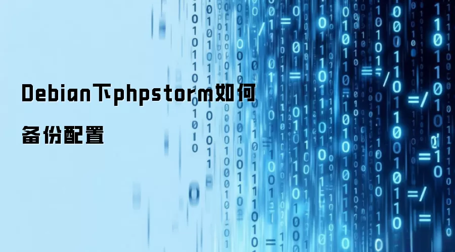 Debian下phpstorm如何备份配置