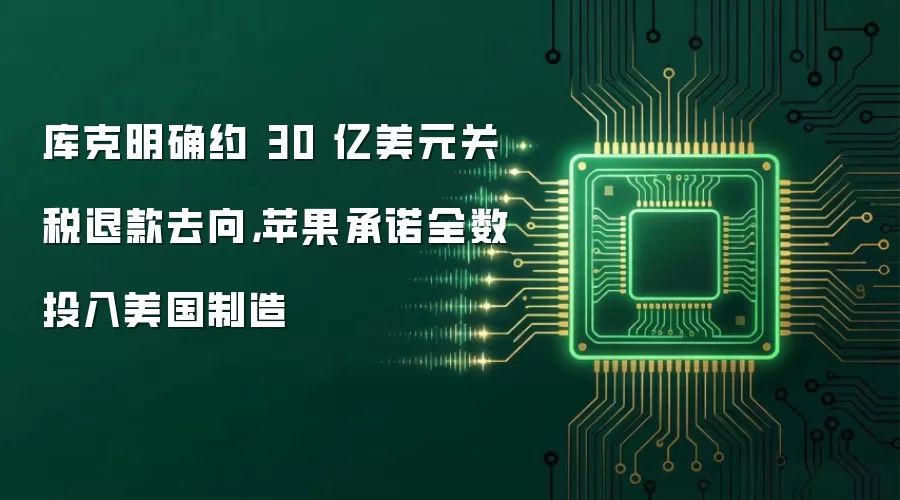 库克明确约 30 亿美元关税退款去向,苹果承诺全数投入美国制造