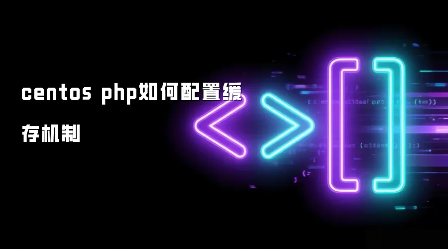centos php如何配置缓存机制