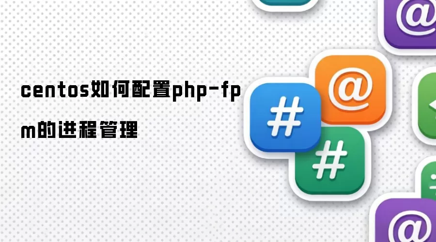 centos如何配置php-fpm的进程管理