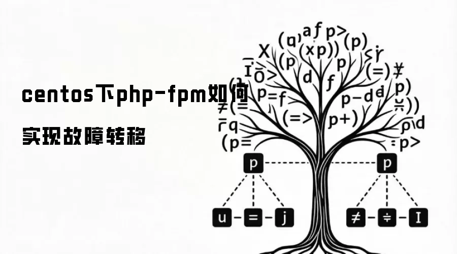 centos下php-fpm如何实现故障转移