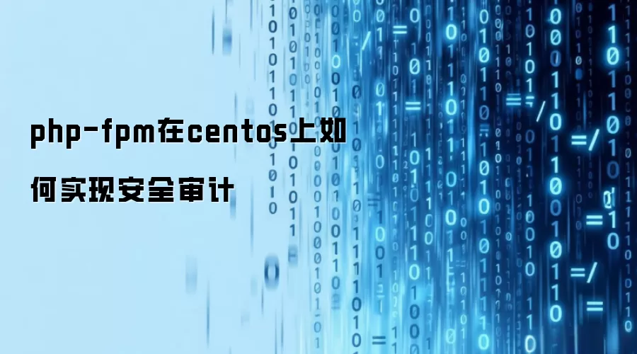 php-fpm在centos上如何实现安全审计
