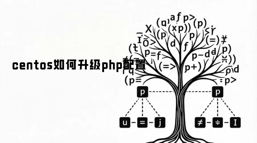 centos如何升级php配置