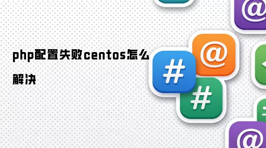 php配置失败centos怎么解决