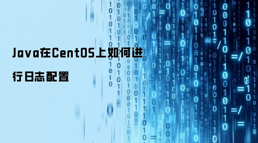 Ja va在CentOS上如何进行日志配置