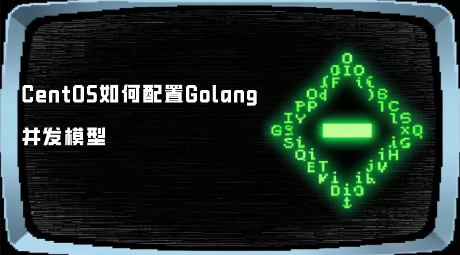 CentOS如何配置Golang并发模型