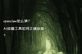 openclaw怎么念