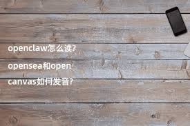 openclaw怎么念