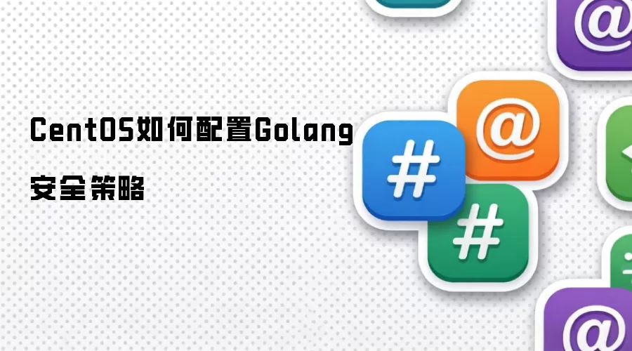 CentOS如何配置Golang安全策略