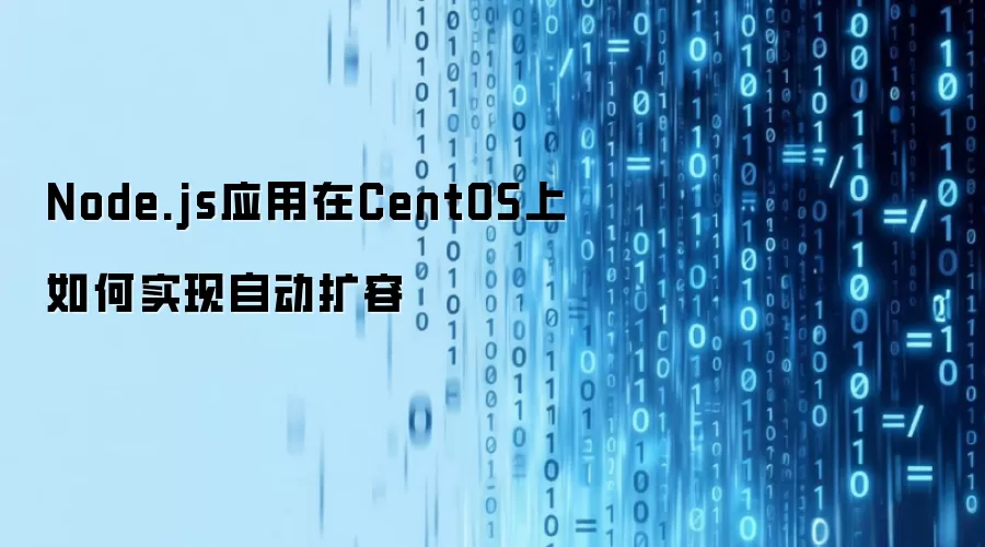 Node.js应用在CentOS上如何实现自动扩容