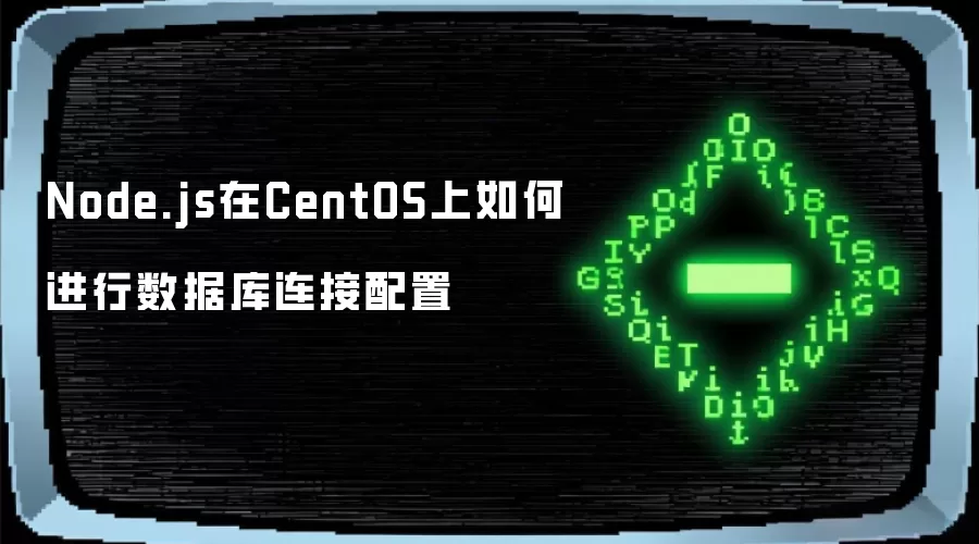 Node.js在CentOS上如何进行数据库连接配置