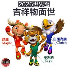 2026年世界杯吉祥物是什么