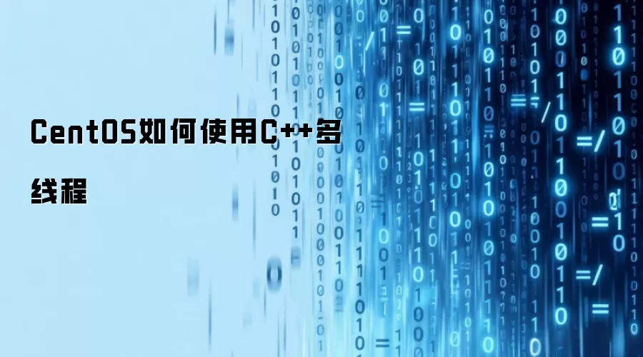 CentOS如何使用C++多线程