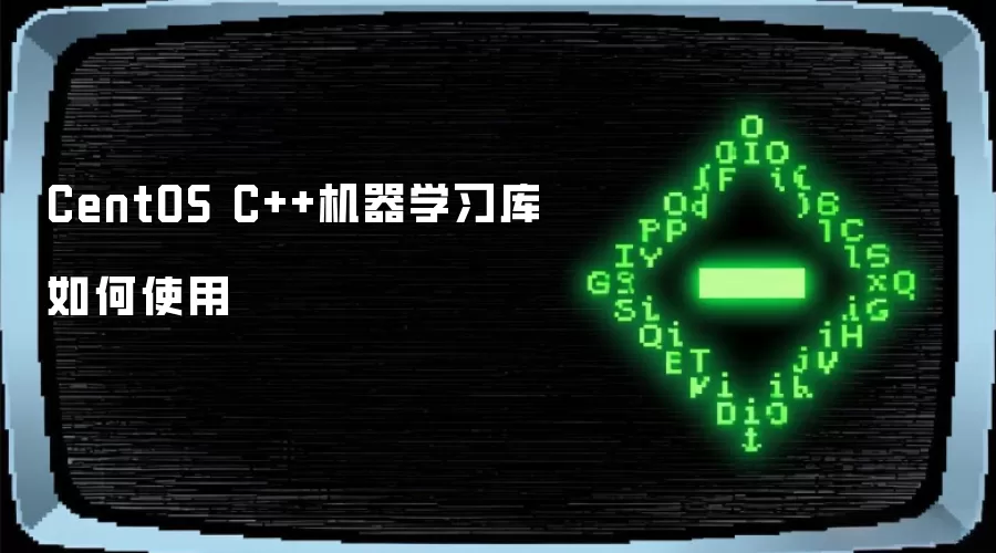 CentOS C++机器学习库如何使用