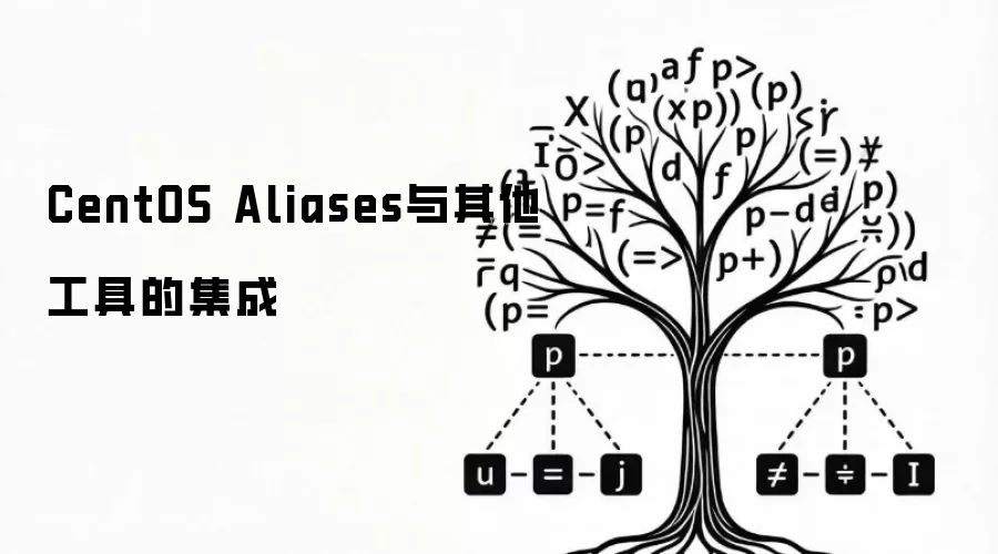 CentOS Aliases与其他工具的集成