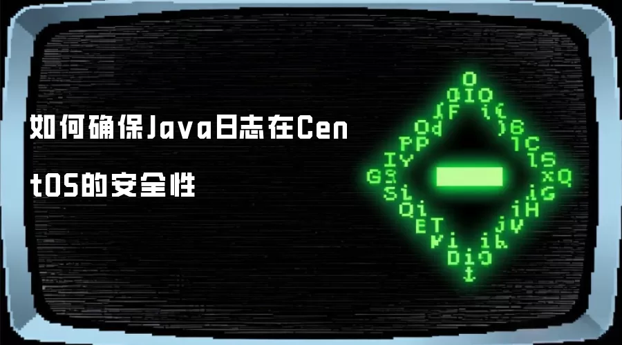 如何确保Ja va日志在CentOS的安全性