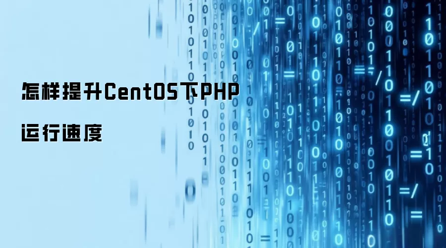 怎样提升CentOS下PHP运行速度