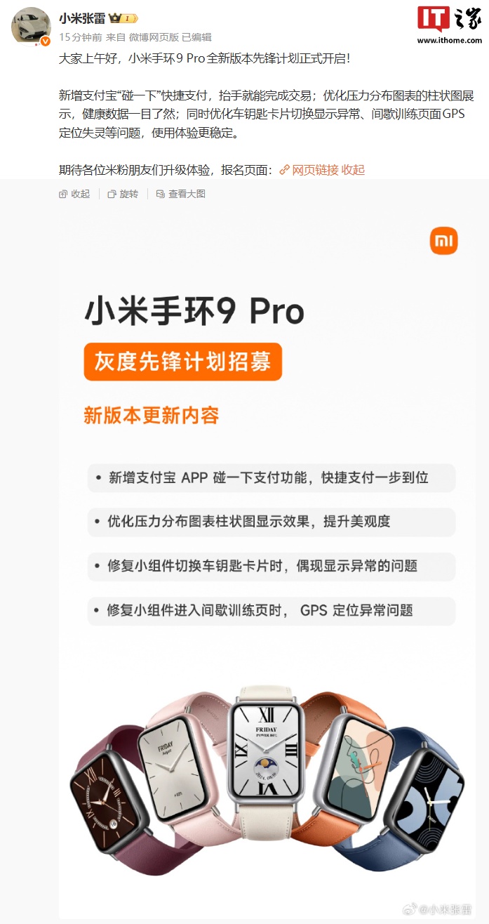 小米手环 9 Pro 全新版本先锋计划开启,新增支付宝“碰一下”快捷支付等