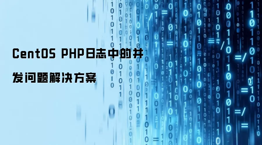 CentOS PHP日志中的并发问题解决方案